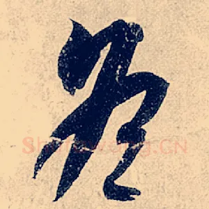 冬