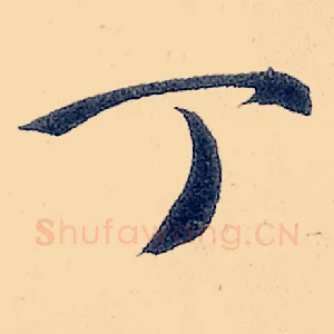丁