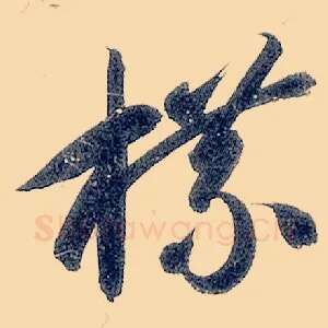 牒
