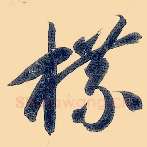 牒