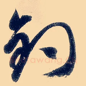 钓