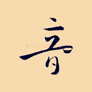 音