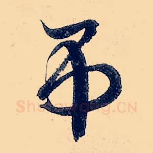 吊