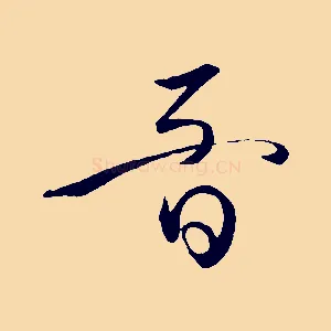 音