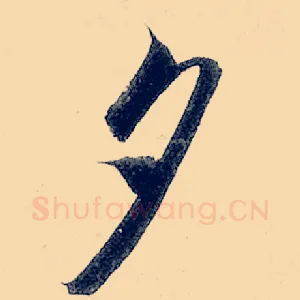 夕