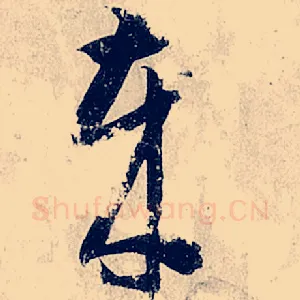 岁