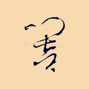 響