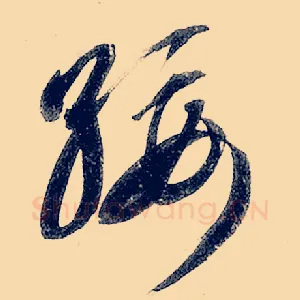 绥