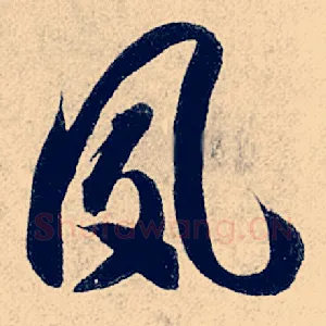 夙