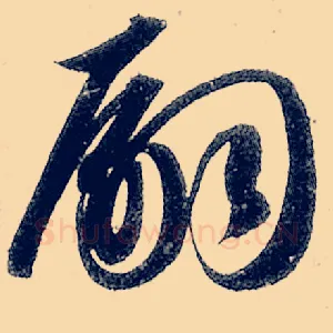 嗣