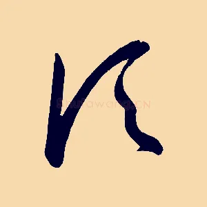 頃