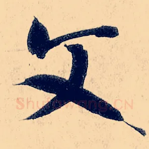 文