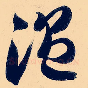 温