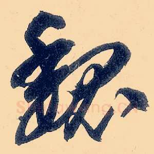 魏