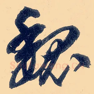 魏