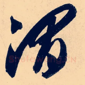 渭