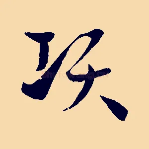 項
