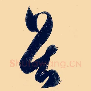 畏