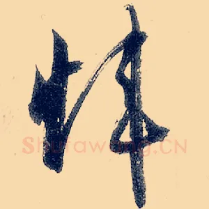 炜