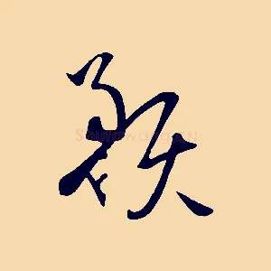 預