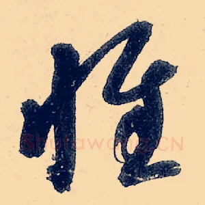 惟