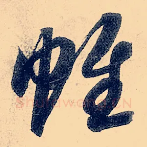 帷
