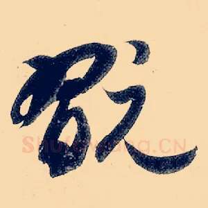玩