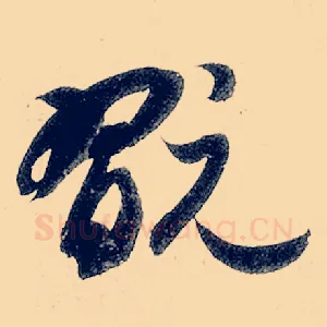 玩