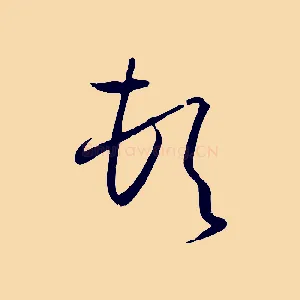 頓