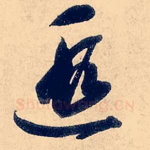 遐