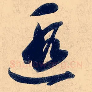 遐