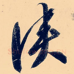 侠