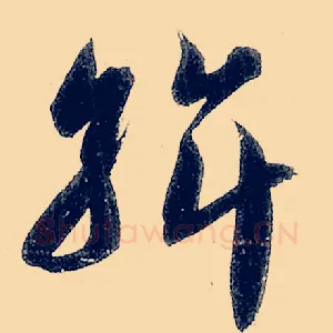 斡