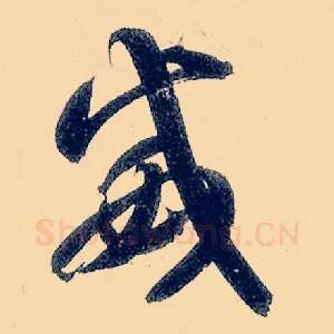 威
