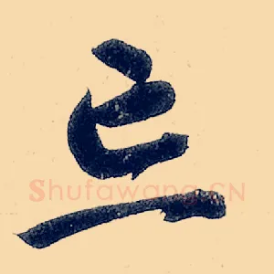 忘