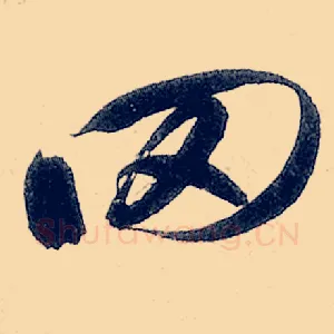 罔