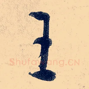 王