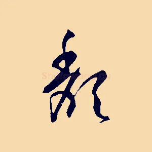 頹