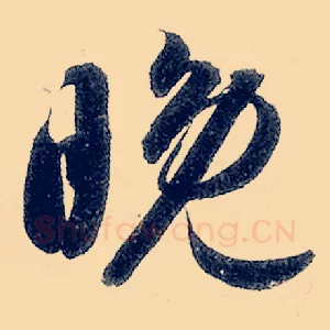 晚