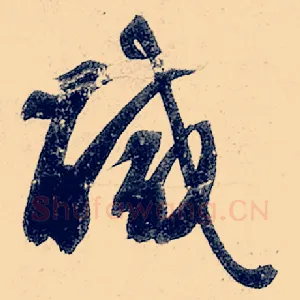 咸