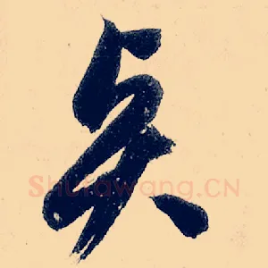 贤