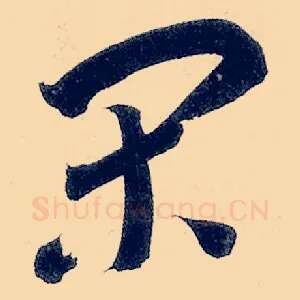 闲