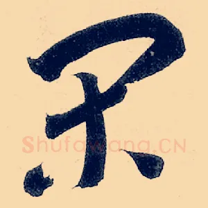闲