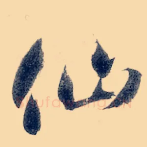 仙