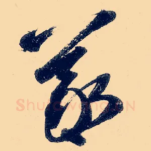 曦