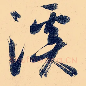 溪