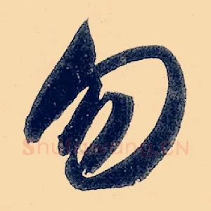 勿