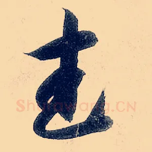 武
