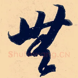 无