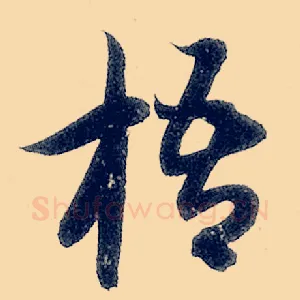 梧